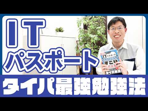 タイパ最強の勉強法『ITパスポート テキストいらずのすごい問題集』はこう使おう!
