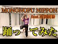 【MONONOFU NIPPON feat.布袋寅泰】\踊ってみた/【ももクロ】