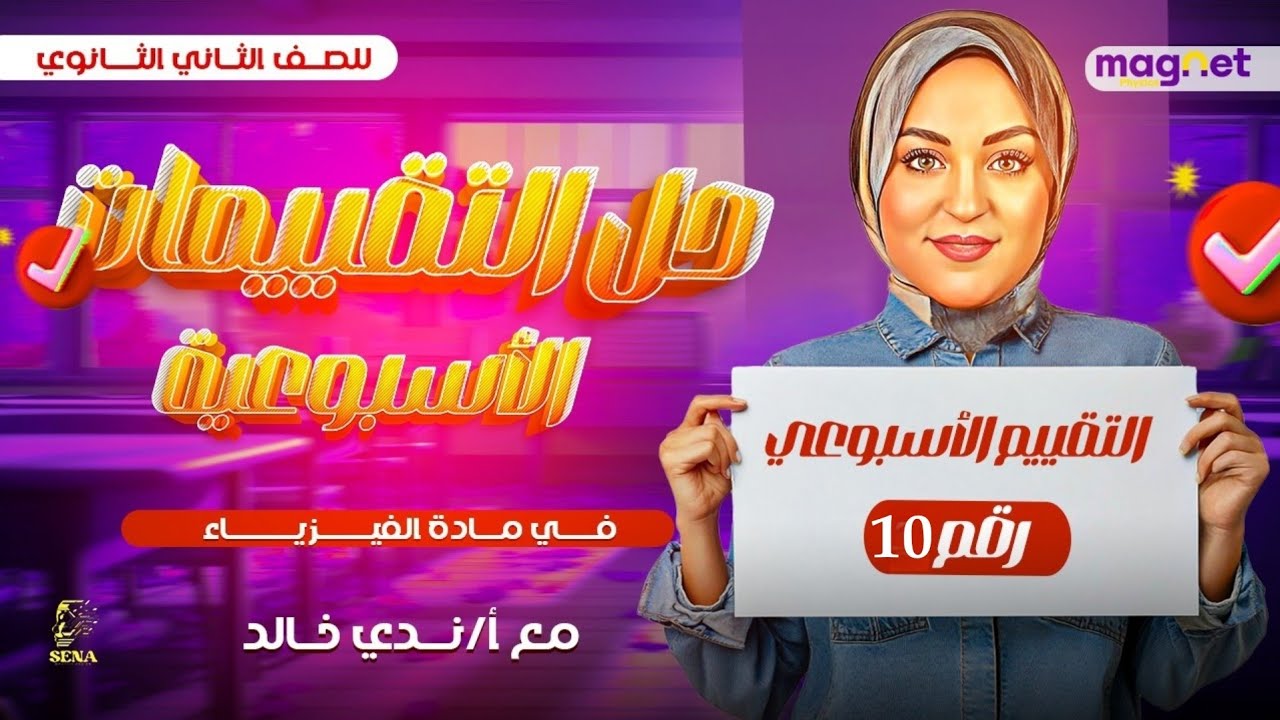 حل التقييم الاسبوعي العاشر | فيزياء | الصف الثاني الثانوي