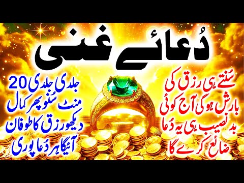  Sirf 1 Martaba Dua e Ghani Parh Lo | Rizq, Barkat, Dolat Sab Kuch Mil Jaye Ga | Rizq Ka Darya
