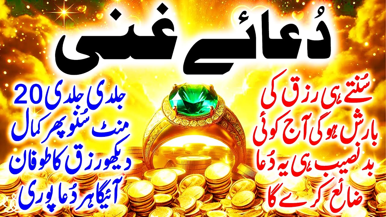 💰 Sirf 1 Martaba Dua e Ghani Parh Lo | Rizq, Barkat, Dolat Sab Kuch Mil Jaye Ga | Rizq Ka Darya