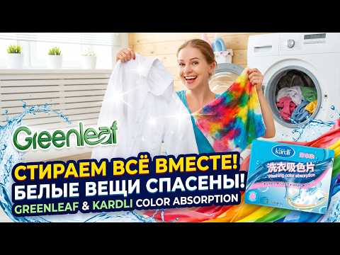 Пластинки для цветного белья, предотвращающие нежелательное окрашивание, видео 1