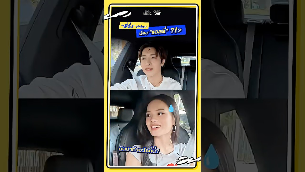 "พี่จั๋ง" ทำไร? น้อง "แอลลี่" ?!? 🤪 #JUNG_PERSES #ALLY #GMMMusic