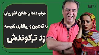 جواب دندان شکن غفوریان به توهین و ریاکاری نفیسه - زد ترکوندش