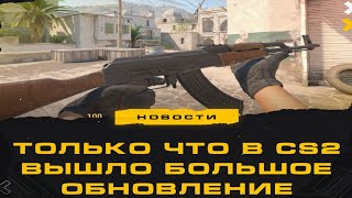 БОЛЬШОЕ ОБНОВЛЕНИЕ КС2! DUST2 СНОВА ИГРАЮТ! CS 2