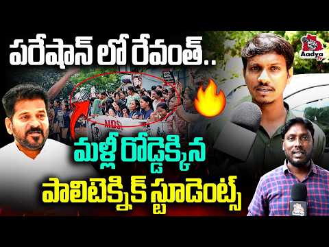 రేవంత్ కు చావు దెబ్బ.. | Polytechnic Students Big Shock to CM Revanth Over GO 97 | KCR | Aadya Tv