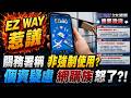 EZ WAY個資議題延燒 關務署提3澄清:非強制使用! 粉專挖"財政部舊文"打臉 藍委:怎保證759萬人個資不洩漏?@中天電視CtiTv