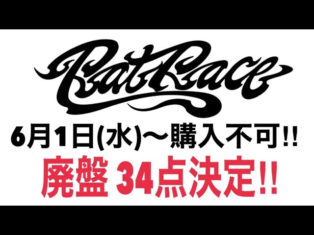 RatRace/ラットレース】価格改正&34点廃盤!!5月中にお買い逃しなきよう
