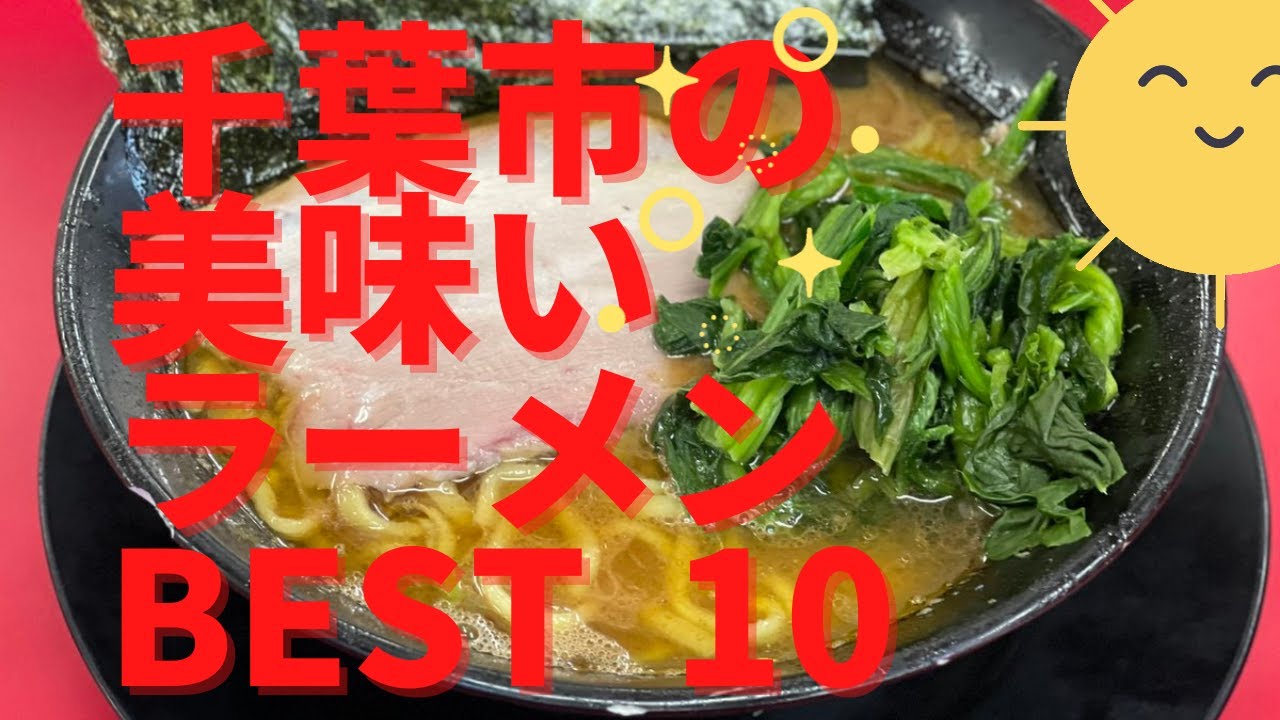 美味い千葉市のラーメン店 人気ランキングbest10 千葉県 家系 つけ麺 中華そばを食べるならココ 千葉のイチオシグルメ情報 観光 旅行 Youtube