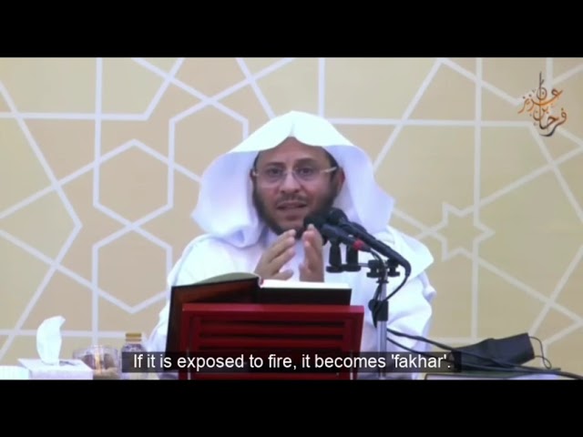 ما معنى خلق الإنسان من {صلصال كالفخار}؟ | الشيخ عزيز بن فرحان