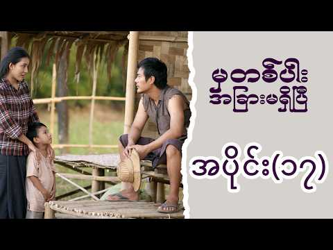 မှတစ်ပါး အခြားမရှိပြီ (အပိုင်း ၁၇) | Episode 17 | Pyone Play | MRTV-4 ဇာတ်လမ်းတွဲ