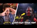 ردة فعلي على اسوء مباراة جيف هاردي سكررران ردة فعلي على اسوء مباراة جيف هاردي سكررران
