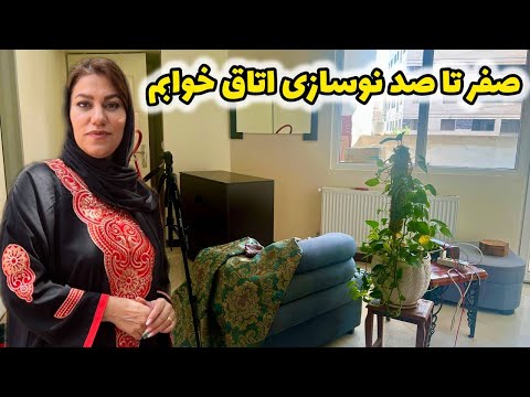 ولاگ خرید رو تختی و روم تور با تغییر اساسی دکراسیون اتاقم