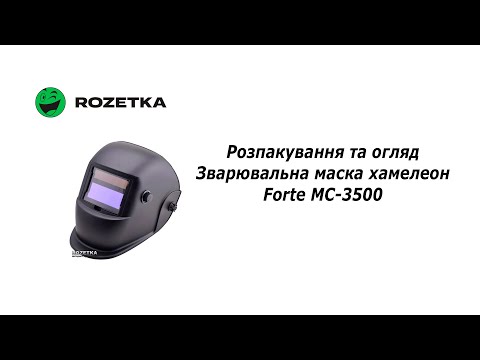 Сварочная маска Хамелеон Forte МС-3500