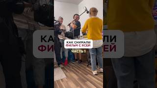 Как снимают фильм #голивуд #кастинг #жизньвамерике #закадром #актеры#кино