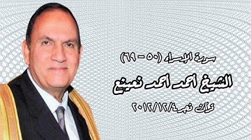 الشيخ أحمد نعينع وما تيسر من سورة الإسراء - تسجيلات قرآن الفجر