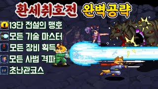 추억의 고전게임 【환세취호전】100% 완전정복! 13단 전설의 맹호+ 퍼펙트 클리어+모든 사범 격파! 게임의 모든 것을 파헤친다! screenshot 4