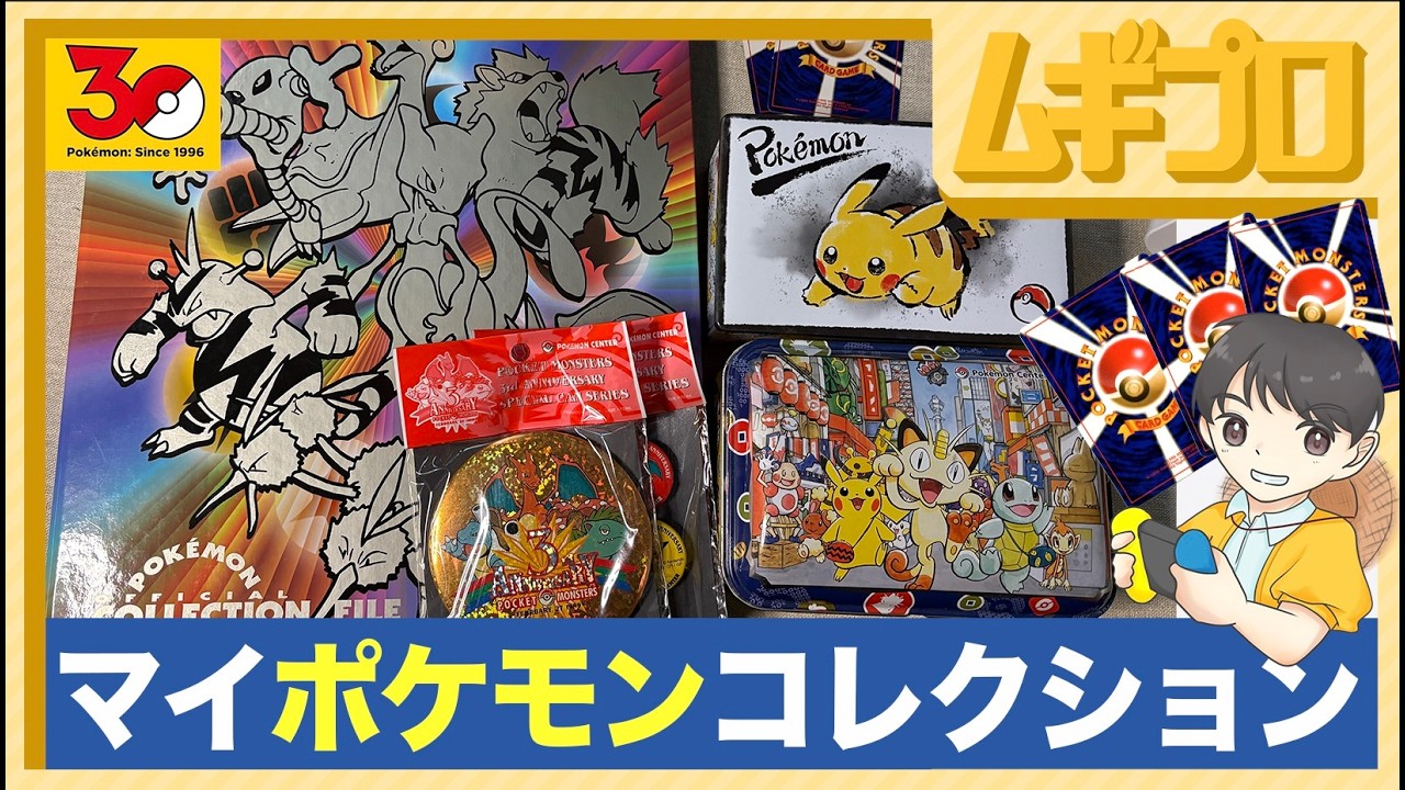 旧裏面】マイポケモンコレクション｜ポケモン30周年（ポケモンカード