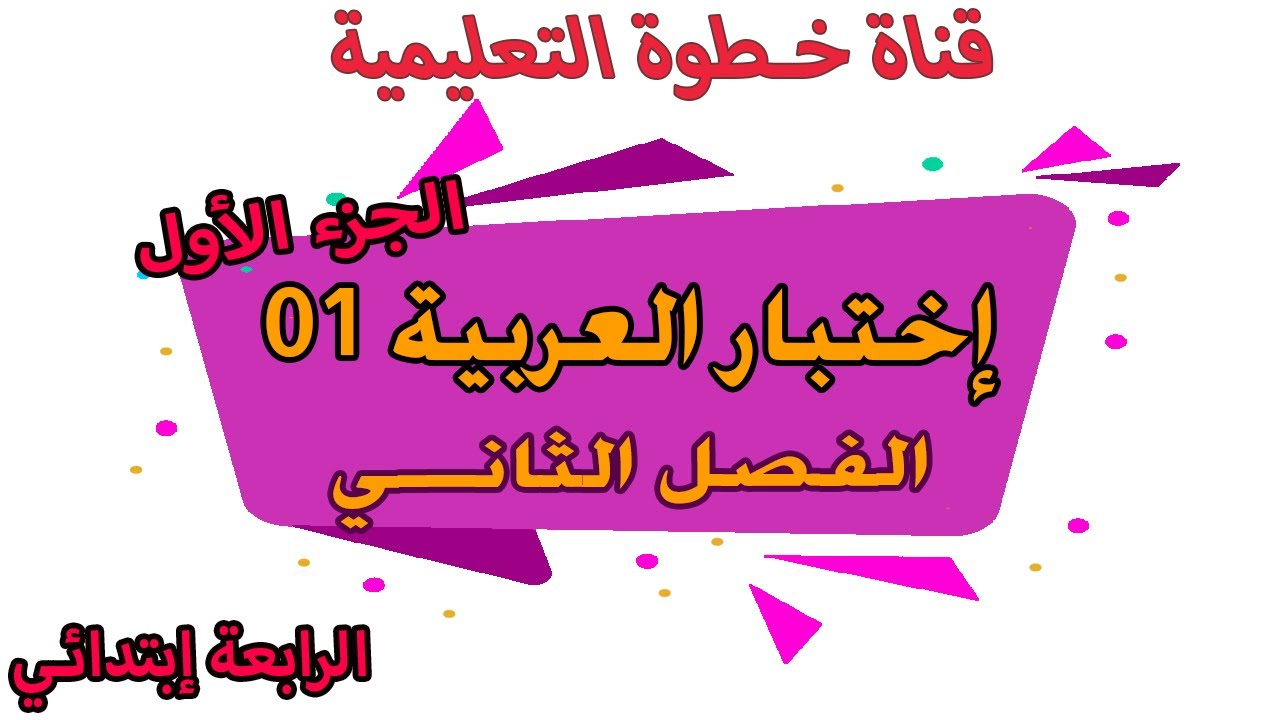 اختبار اللغة العربية الفصل الثاني للسنة الرابعة ابتدائي مع الشرح ونصائح | النموذج 01 |  الجيل الثاني