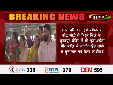 केरल दौरे पर पहुंचे प्रधानमंत्री नरेंद्र मोदी ने त्रिशूर जिले के गुरुवयूर मंदिर में की पूजा-अर्चना