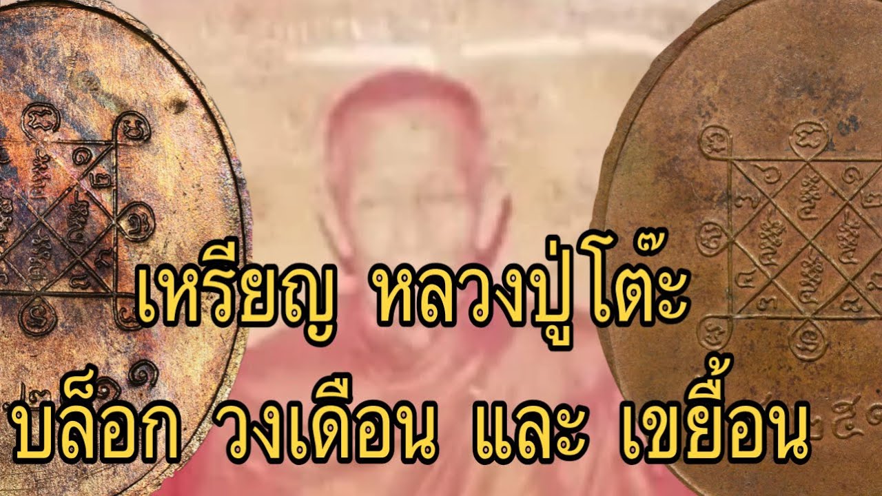 How to identify #Luang Pu Toh amulet from Wat Pradu Chimphli, 2nd