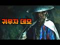 귀무자 검의 길 데모 리뷰