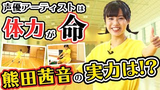 「熊田茜音のくまちゃれ部-Kumada challange club-」第6回