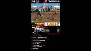 앗싸철권의 정신없는 tekken live 0123