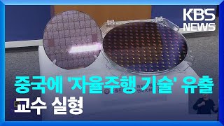 ‘자율주행’ 기술 中 유출…‘천인계획’ 카이스트 교수 실형 확정 / KBS  2024.05.30.