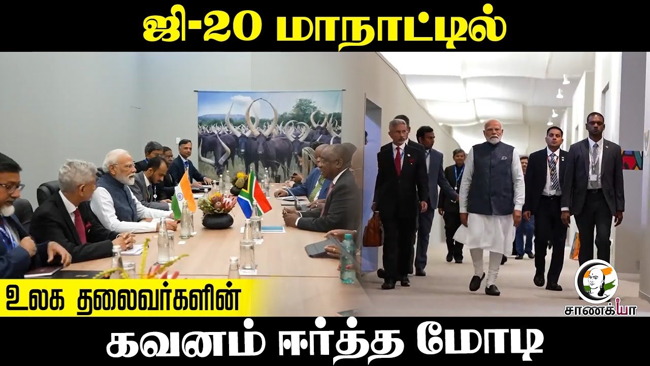 ⁣G20 Conference |  World Leaders | கவனம் ஈர்த்த Modi | South Africa |  Trilatral Tech | Geopolitical