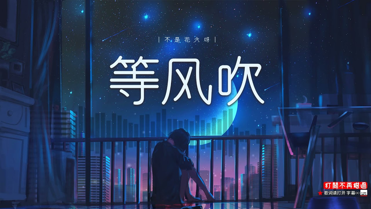 不是花火呀 等风吹 风一吹你像颤抖蝴蝶翩翩煽动了情节风一吹你就铺垫世界偏偏只剩下落叶在今夜一点点撕碎一点点摧毁当星空熄灭你会发现我的眼泪为你点缀 Lyrics歌词字幕 Youtube