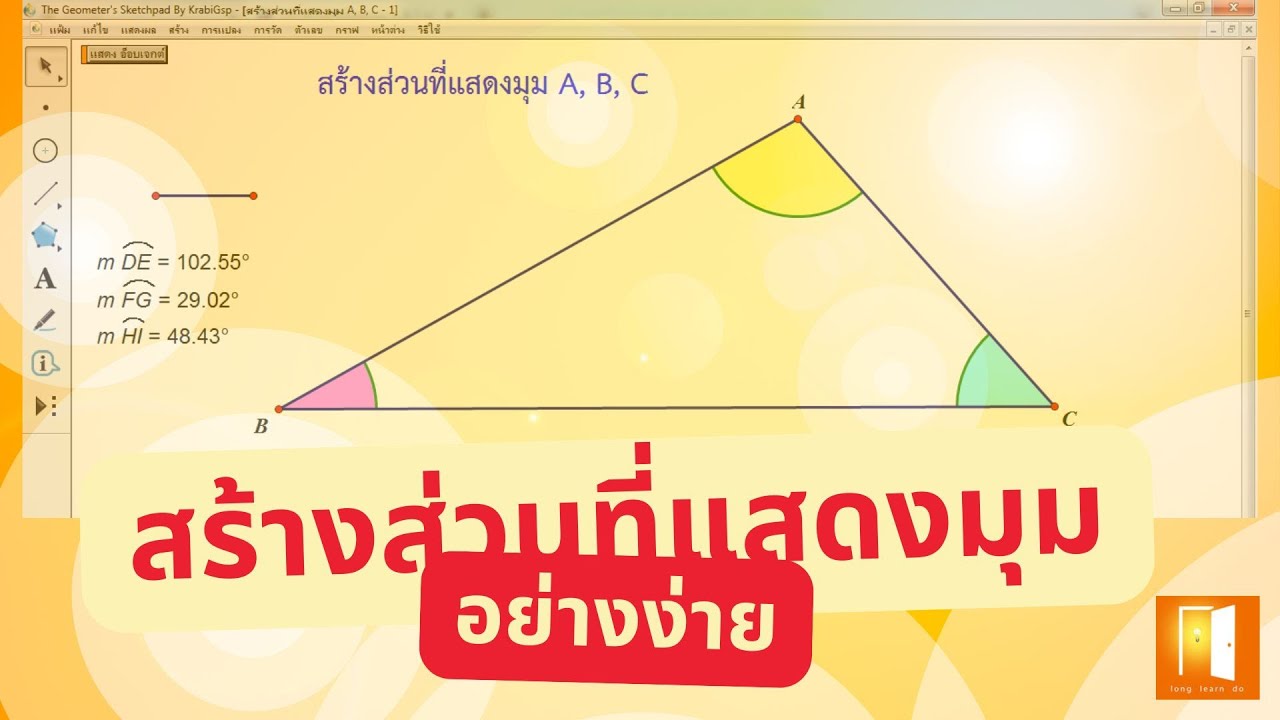 การสร้างส่วนที่แสดงมุม อย่างง่าย gsp l Long Learn Do - YouTube