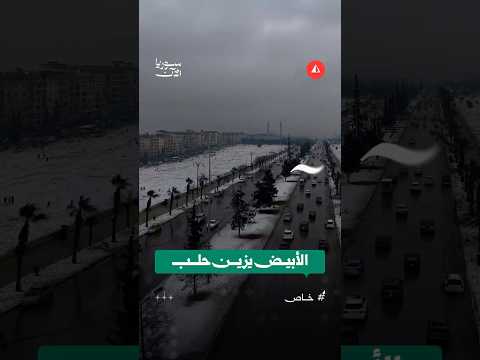 الأبيض يزين حلب