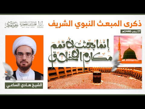الشيخ هادي الساعي ذكرى المبعث النبوي الشريف ليلة 27 رجب الأصب 1446ه الحسينية الجعفرية