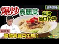 溫國智：高麗菜「大火快炒」保口感！高麗葉片要「入味」這樣處理！「醋溜」比例這樣放就對了！牛肉片滑嫩酸甜停不下：醋溜高麗菜牛肉片【健康好生活】