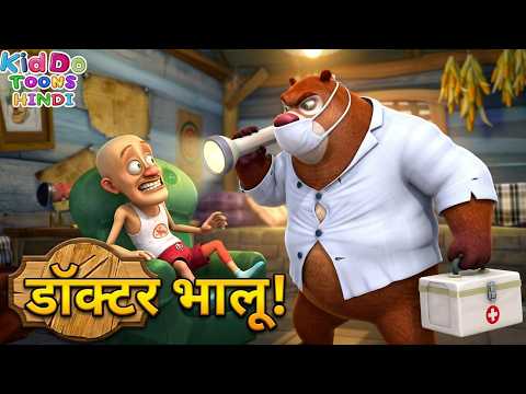 भालू ने डॉक्टर बनकर लिया लक्खा का टेस्ट | Boonie Bears Cartoon Compilation | KIddo Toons Hindi