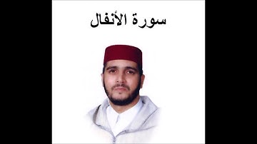 سورة الأنفال كاملة - العيون الكوشي - تسجيل نادر 1993