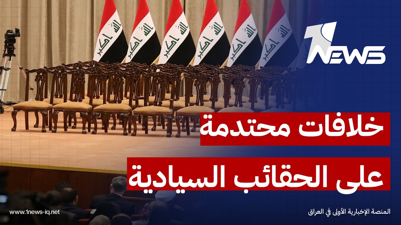خلافات محتدمة على "الحقائب السيادية" تؤخر حسم كابينة الزيدي رغم تحديد موعد عرضها على البرلمان