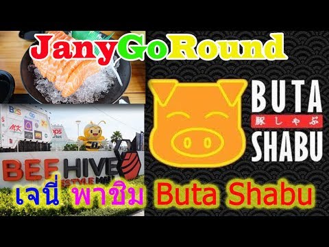 [mini review] Jany ชวนชิม Buta Shabu ที่ Beehive เมืองทองธานี / JanyGoRound