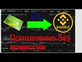 Пополнение Binance без комиссии!!! Как легко пополнить Бинанс.