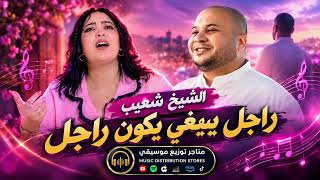 راجل يبقا يكون راجل _جديد الشيخ شعيب سطايفي 2027