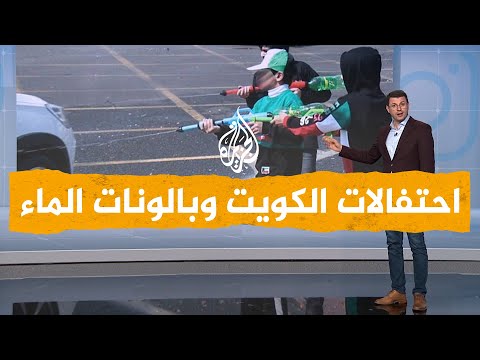 شبكات| الكويتيون غاضبون من بالونات الماء المؤذية في احتفالات العيد الوطني