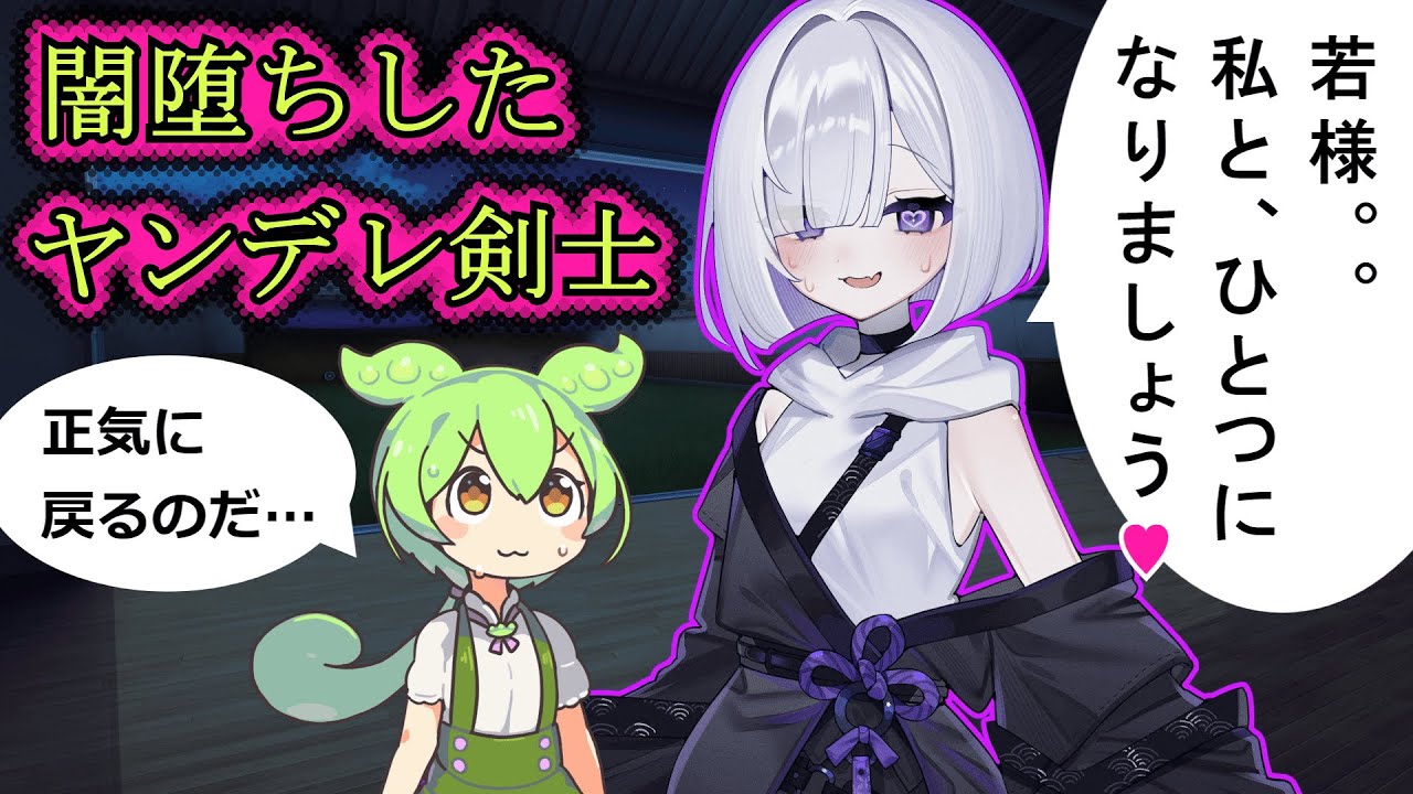 【ヤンデレ闇堕ち】愛ゆえに国を滅ぼす女剣士とずんだもんの運命【VOICEVOX劇場】