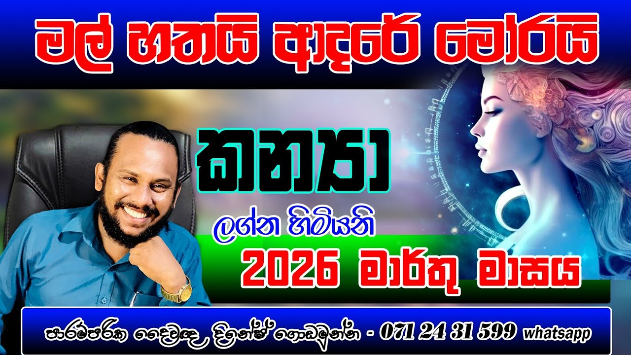 කන්‍යා ලග්නය 2026 මාර්තු ලග්න පලාපල | Knya Lagnaya Marthu palapala | Virgo👧 March Monthly Prediction