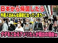 【海外の反応】「日本から出たくねー…」母国とのあまりの違いに留学期間が終了しても帰りたくないとダダをこねるアメリカ人が続出する理由ww