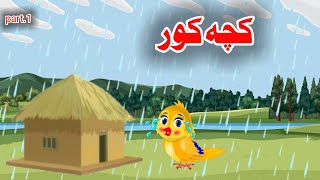 kacha kor || کچه کور || part 1 || Pashto cartoon story || Dir dream