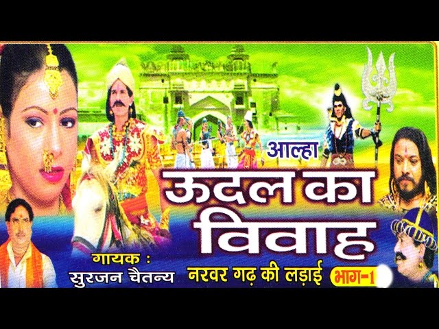 उदल का विवाह भाग 1 || udal ka vivha bhag 1 || Surjan Chaitanya ॥ आल्हा rathor cassette new class=