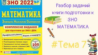 #ЗНО 2022. Тема 7. Тригонометрические выражения. Разбор заданий книги ЗНО по математике