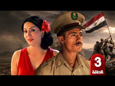 الحلقة 3