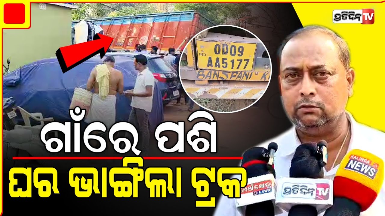 ଭାରସାମ୍ୟ ହରାଇ ଘର ଭିତରେ ପସିଲା ଟ୍ରକ୍, ଶୋଇଥିଲେ ଲୋକ l Jajpur Accident